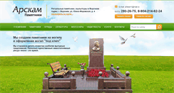 Desktop Screenshot of pamyatnik-voronezh.ru